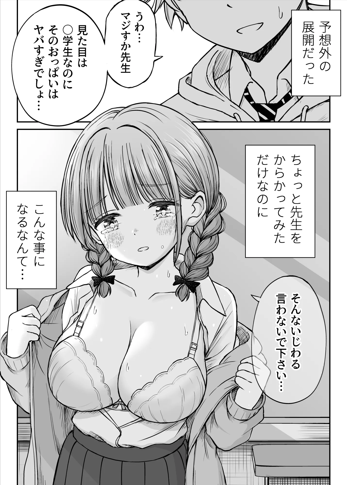 あんまり先生をいじめないでください…〜童顔で巨乳で優しい花咲先生の心が壊れた日〜 - 1ページ