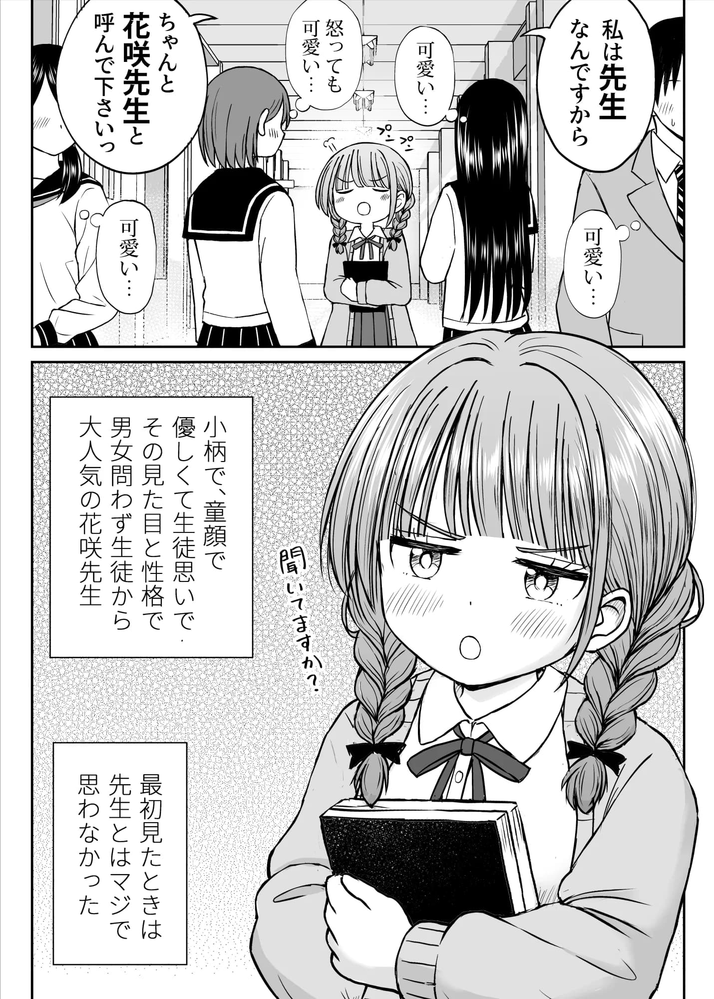 あんまり先生をいじめないでください…〜童顔で巨乳で優しい花咲先生の心が壊れた日〜 - 3ページ