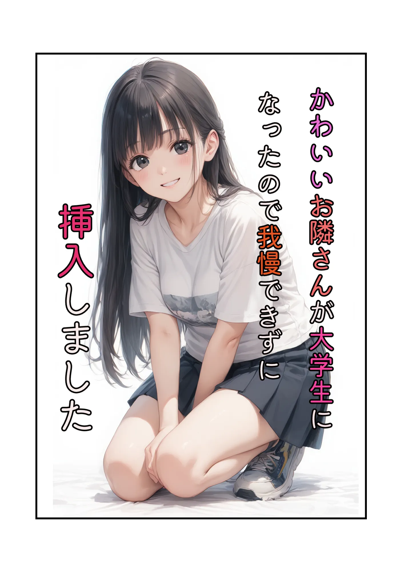 かわいいお隣さんが大学生になったので我慢できずに挿入しました - 8ページ