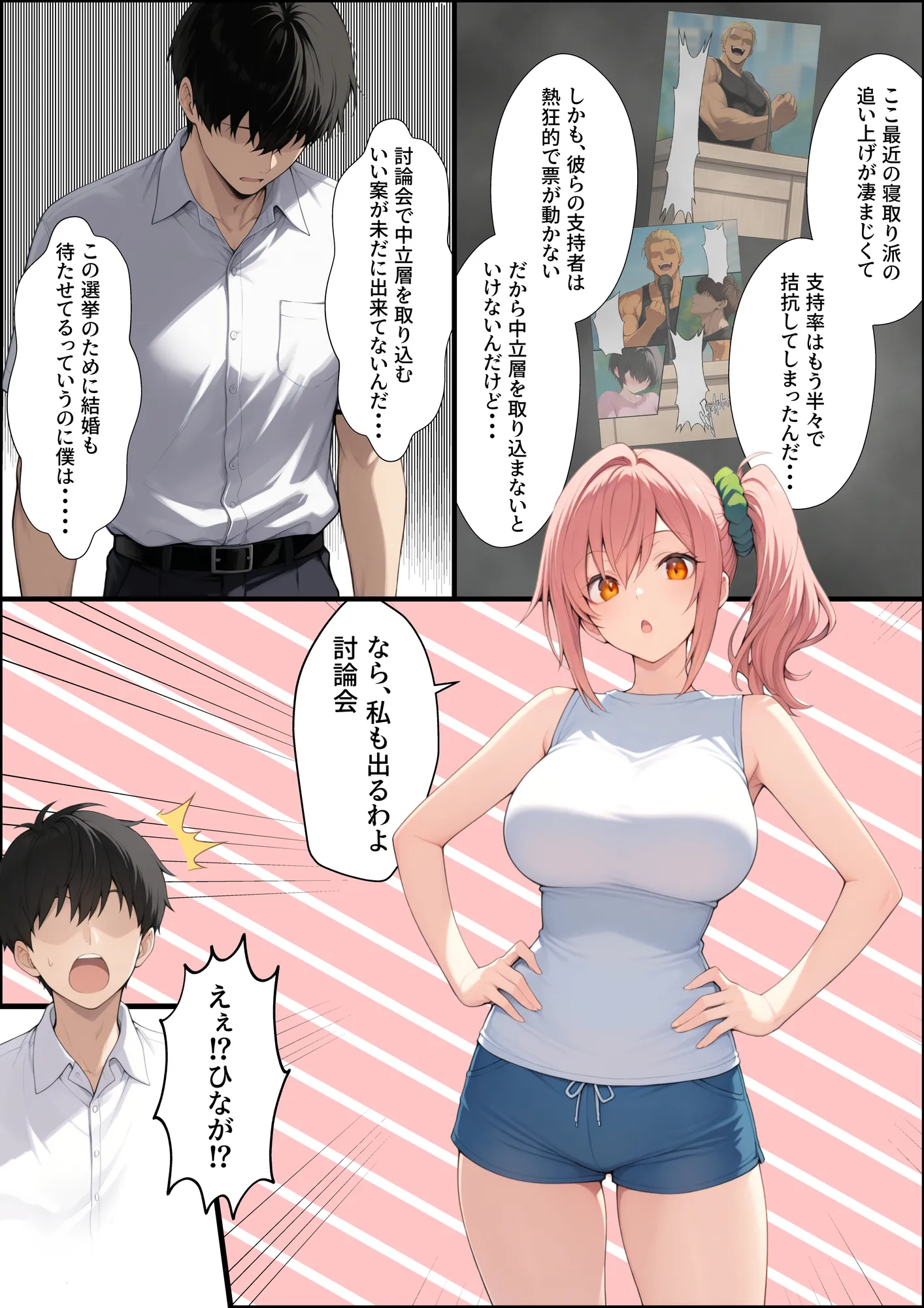 投票率99%!?寝取り派VS純愛派〜勝者の先に待つ日常〜 - 54ページ