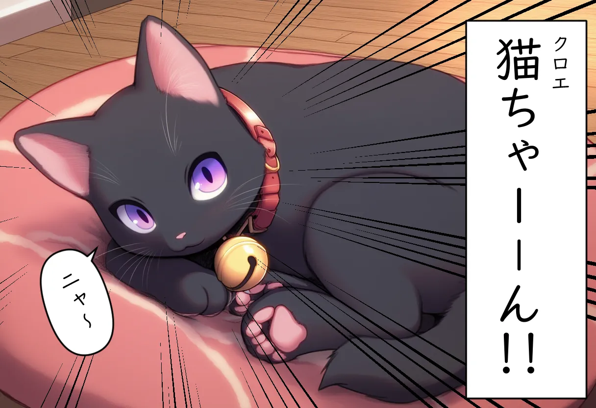 猫と始まる新性活 - 12ページ