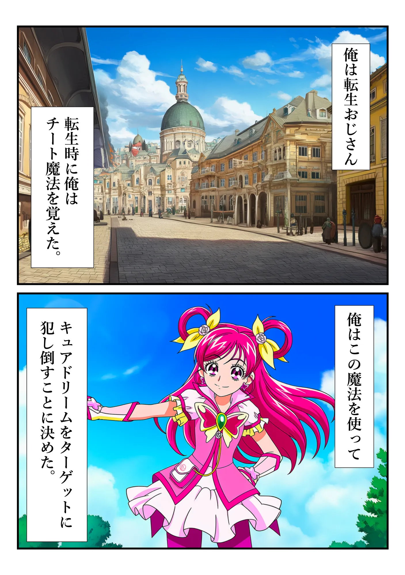 ‘清楚な変身ヒロイン‘ドリームが チートおじさんに完全敗北するまで - 1ページ