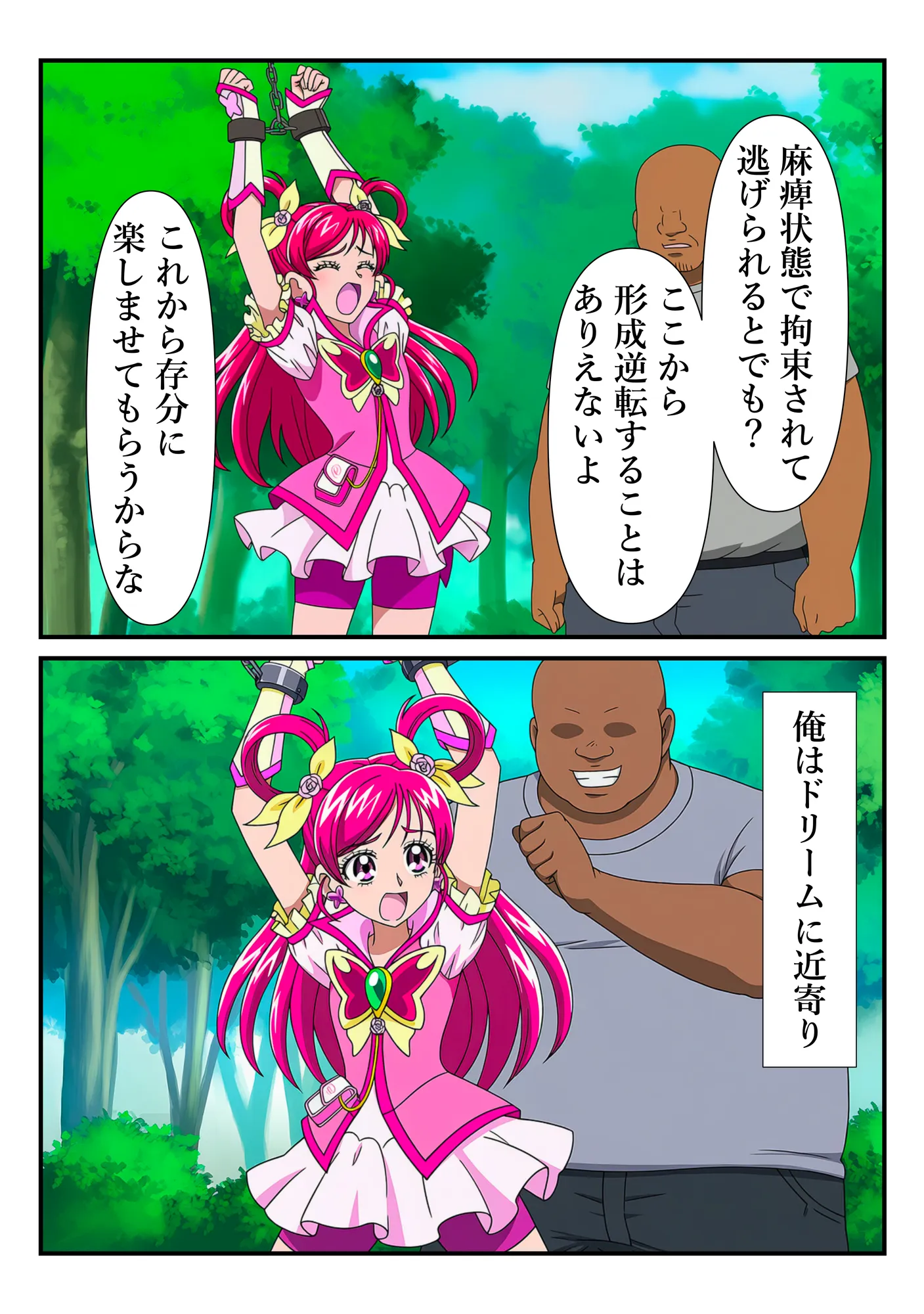 ‘清楚な変身ヒロイン‘ドリームが チートおじさんに完全敗北するまで - 3ページ