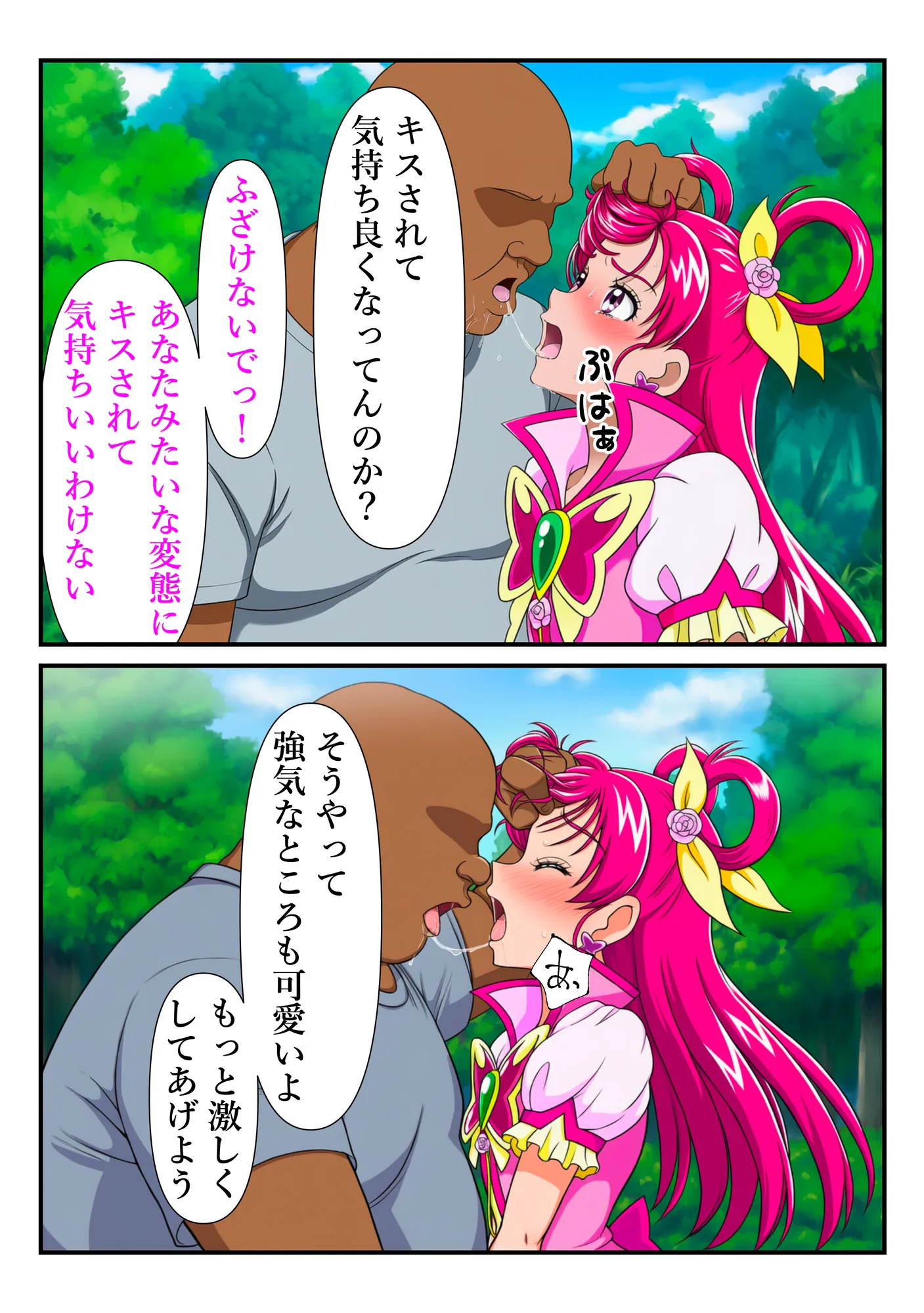 ‘清楚な変身ヒロイン‘ドリームが チートおじさんに完全敗北するまで - 18ページ