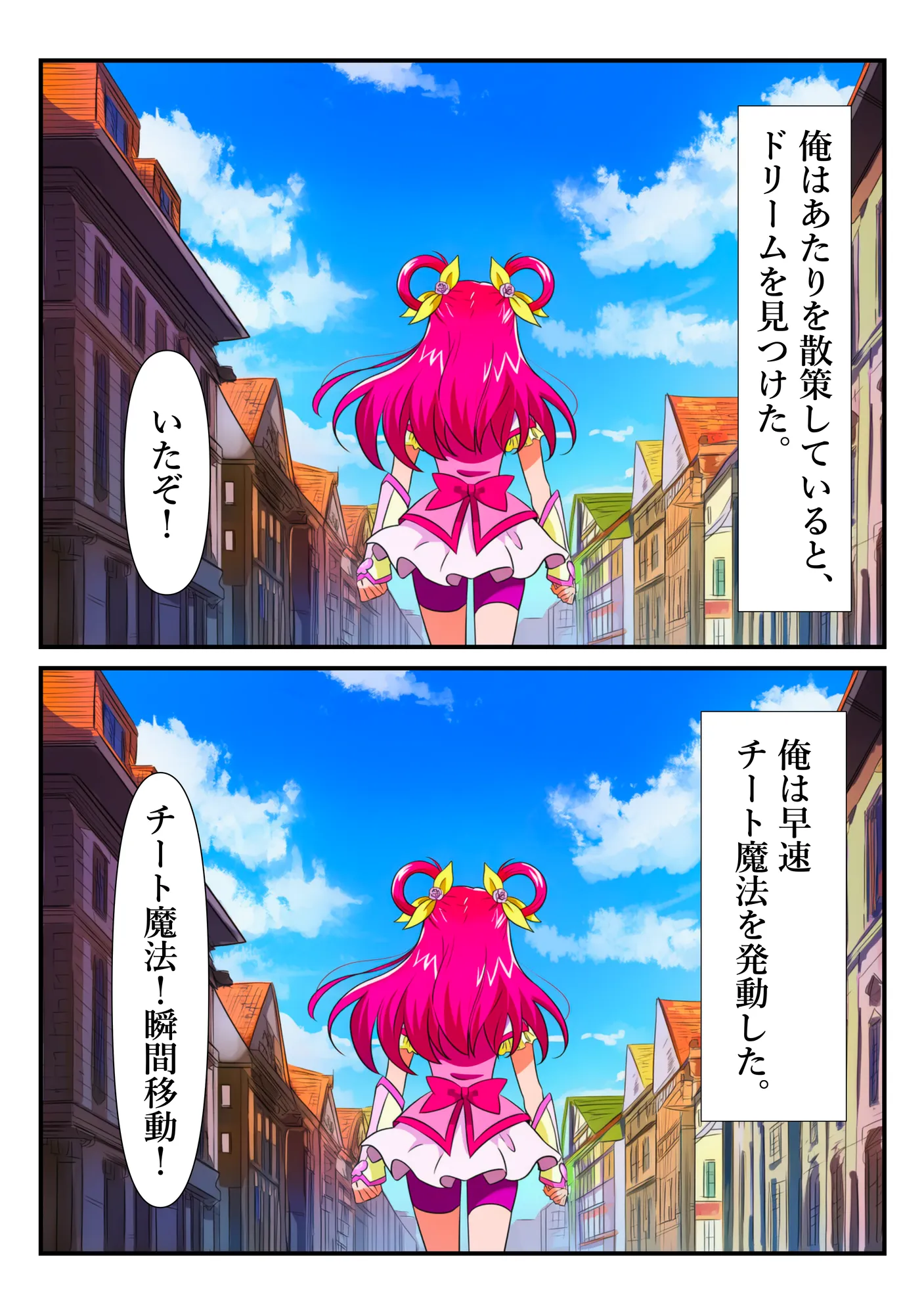 ‘清楚な変身ヒロイン‘ドリームが チートおじさんに完全敗北するまで - 23ページ