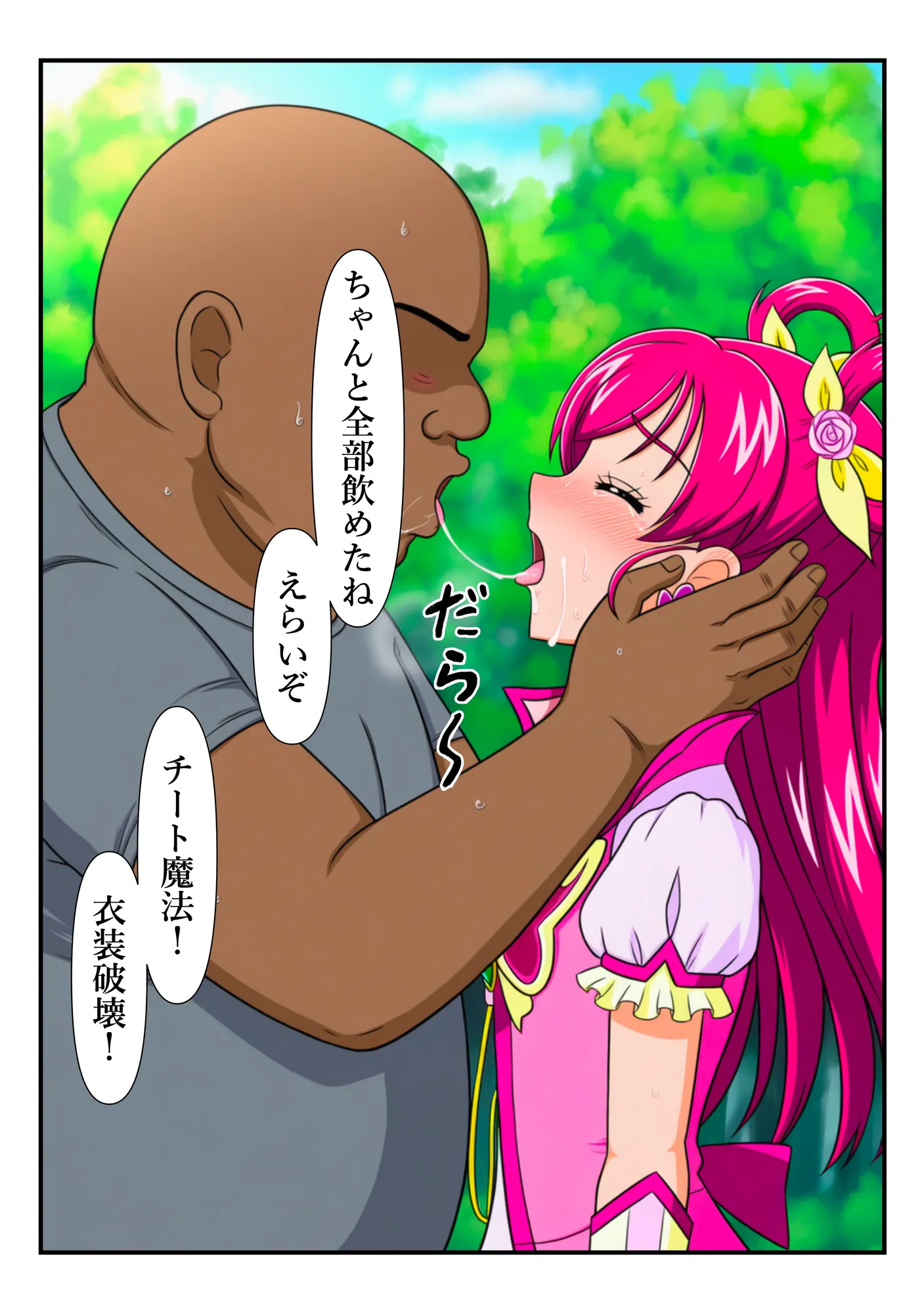 ‘清楚な変身ヒロイン‘ドリームが チートおじさんに完全敗北するまで - 26ページ