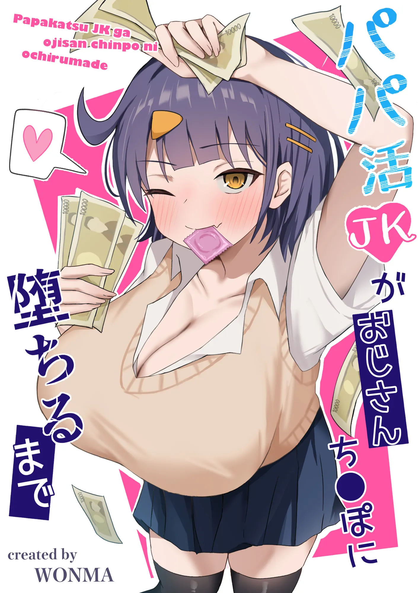 パパ活JKがおじさんち○ぽに堕ちるまで - 1ページ