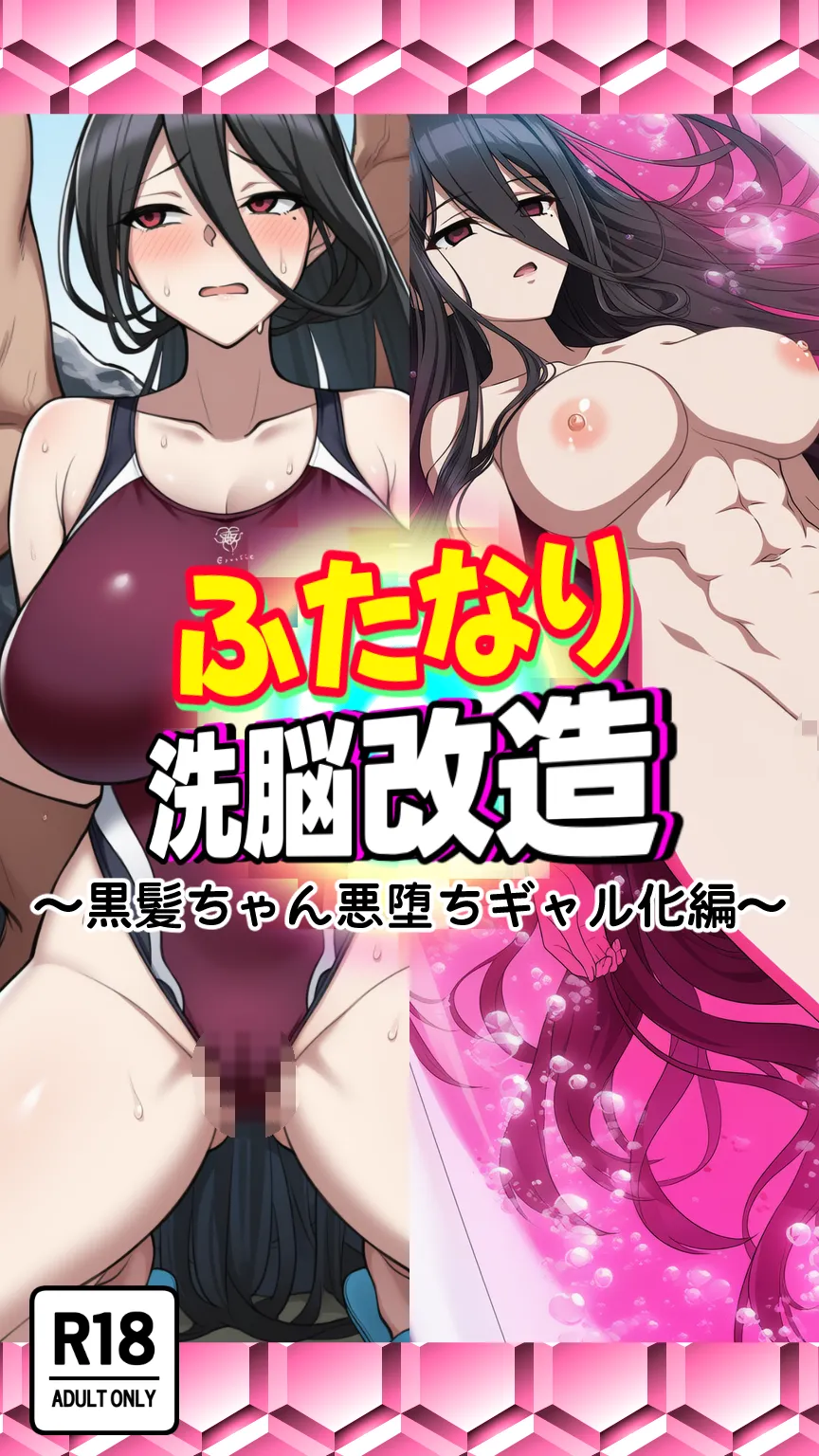 ふたなり洗脳改造〜黒髪ちゃん悪堕ちギャル化編〜 - 1ページ