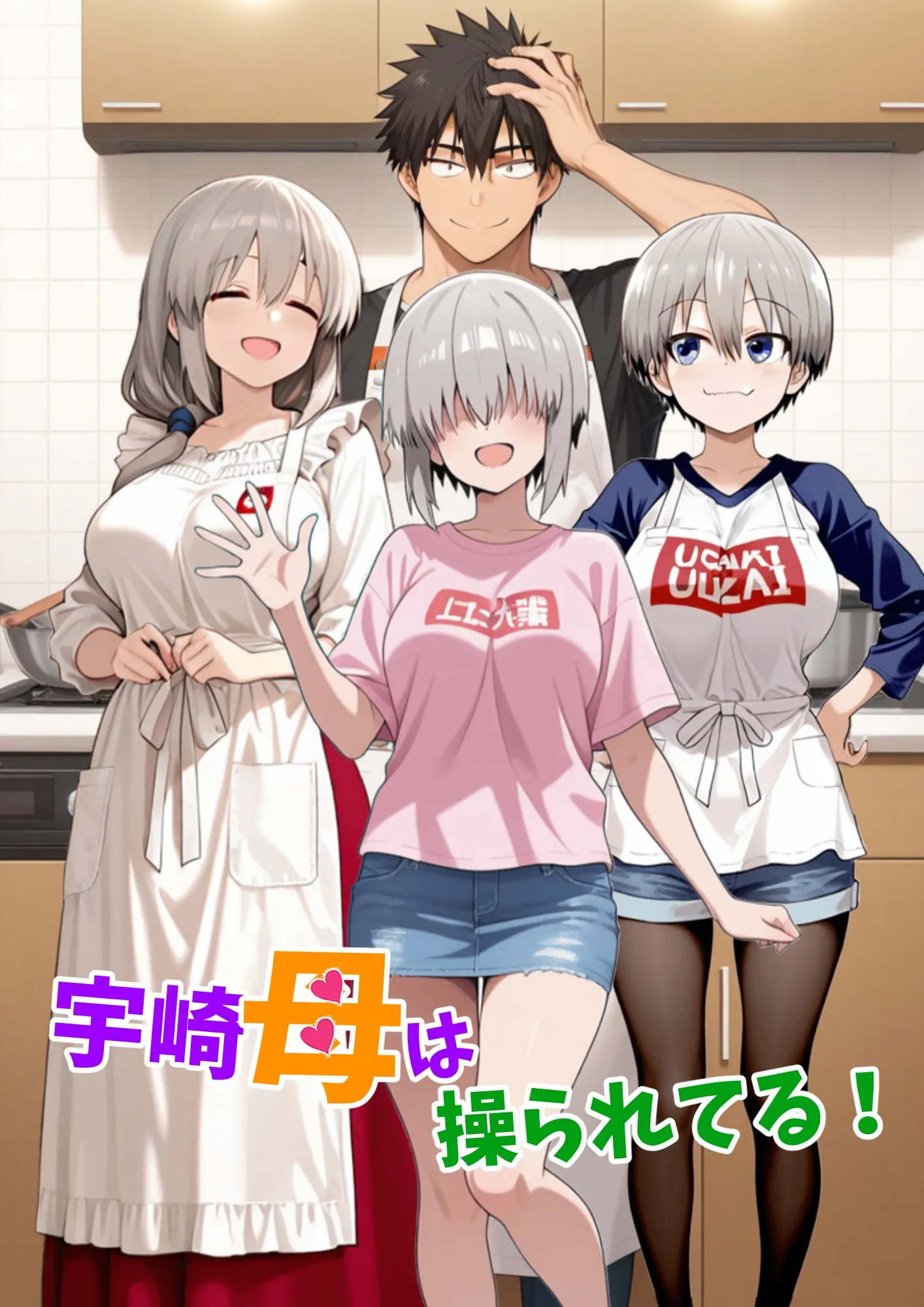 宇崎母は操られてる! - 1ページ