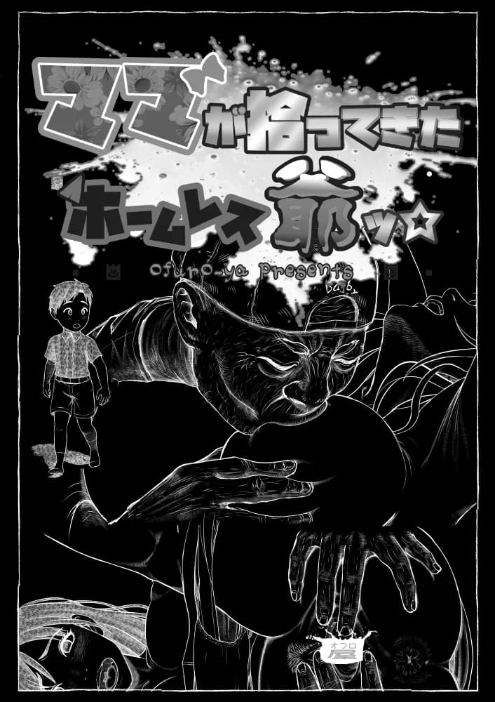 ママが拾ってきたホームレス爺ッ☆ - 10ページ