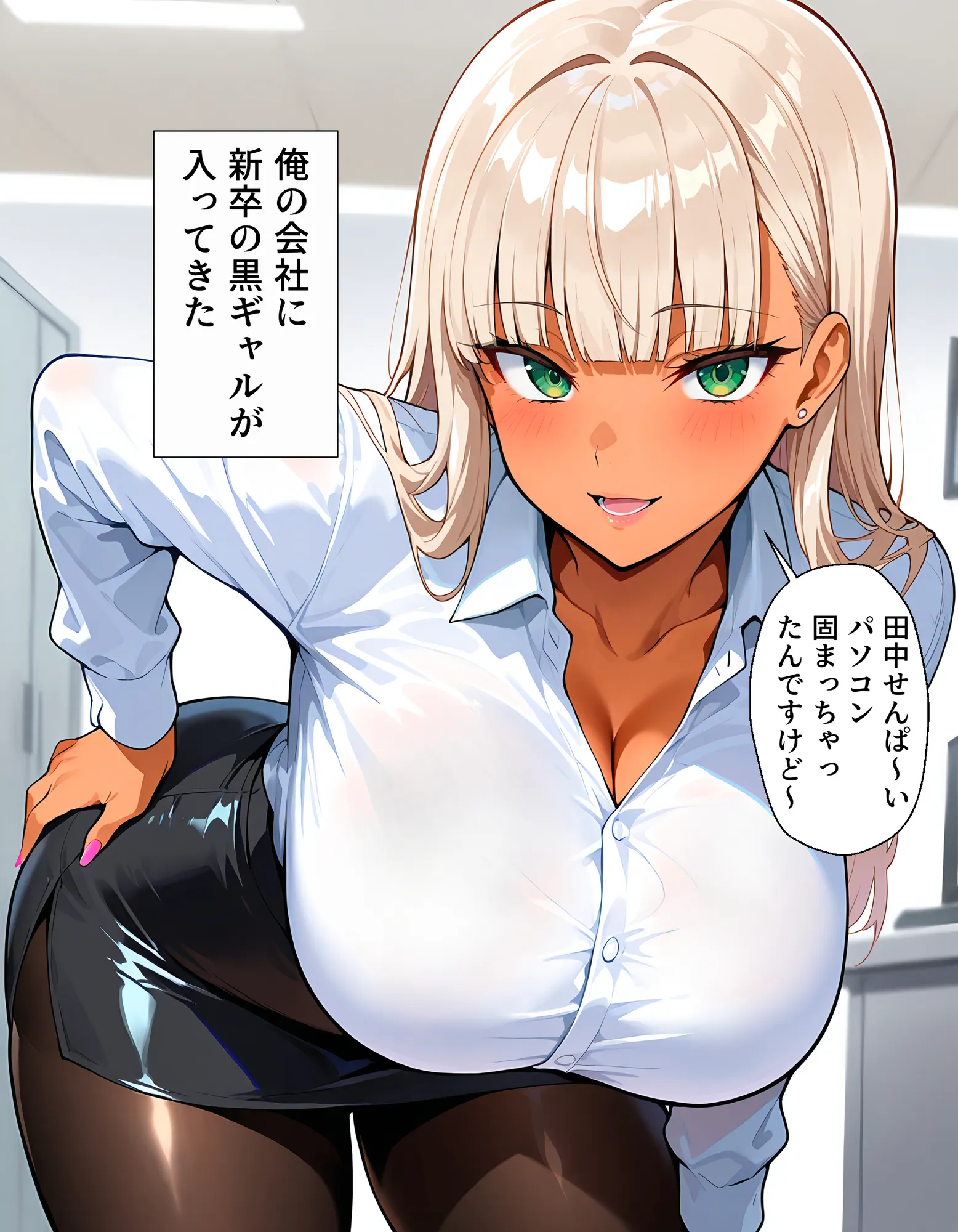 新卒の黒ギャルが「きも…」って言いながら搾精してくれる話 - 1ページ