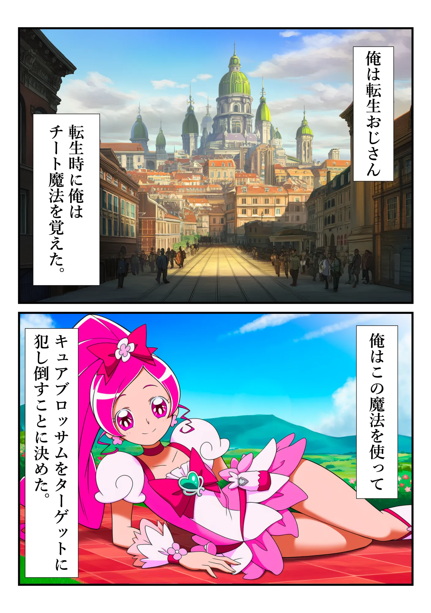 プリキュア同人 キュアブロッサム拘束×種付け調教 - 1ページ