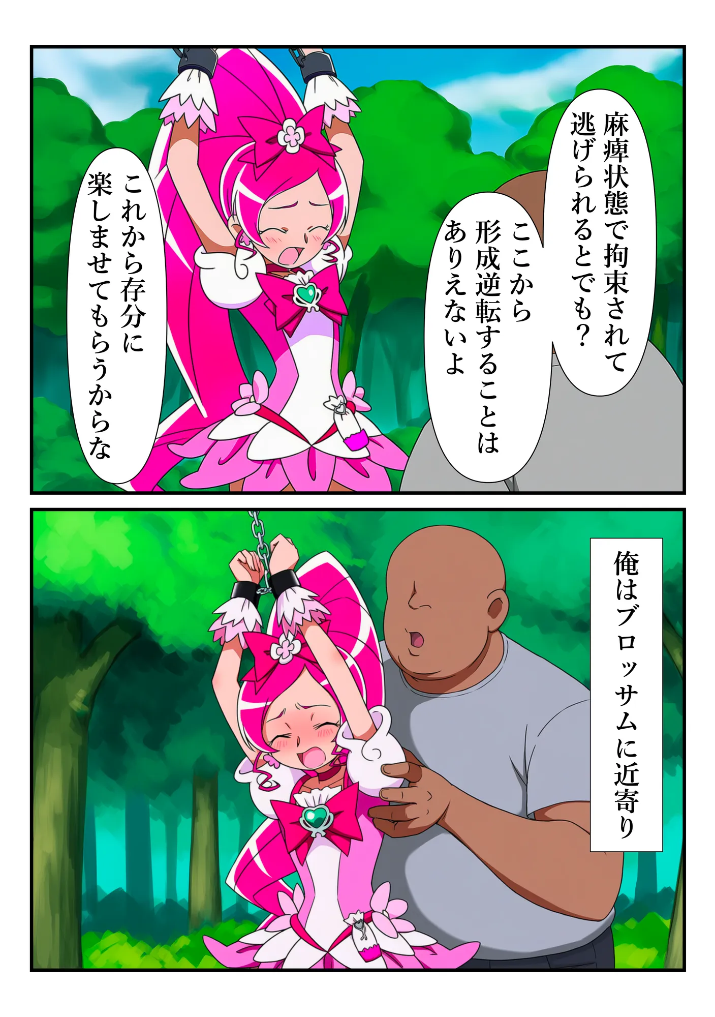 プリキュア同人 キュアブロッサム拘束×種付け調教 - 3ページ