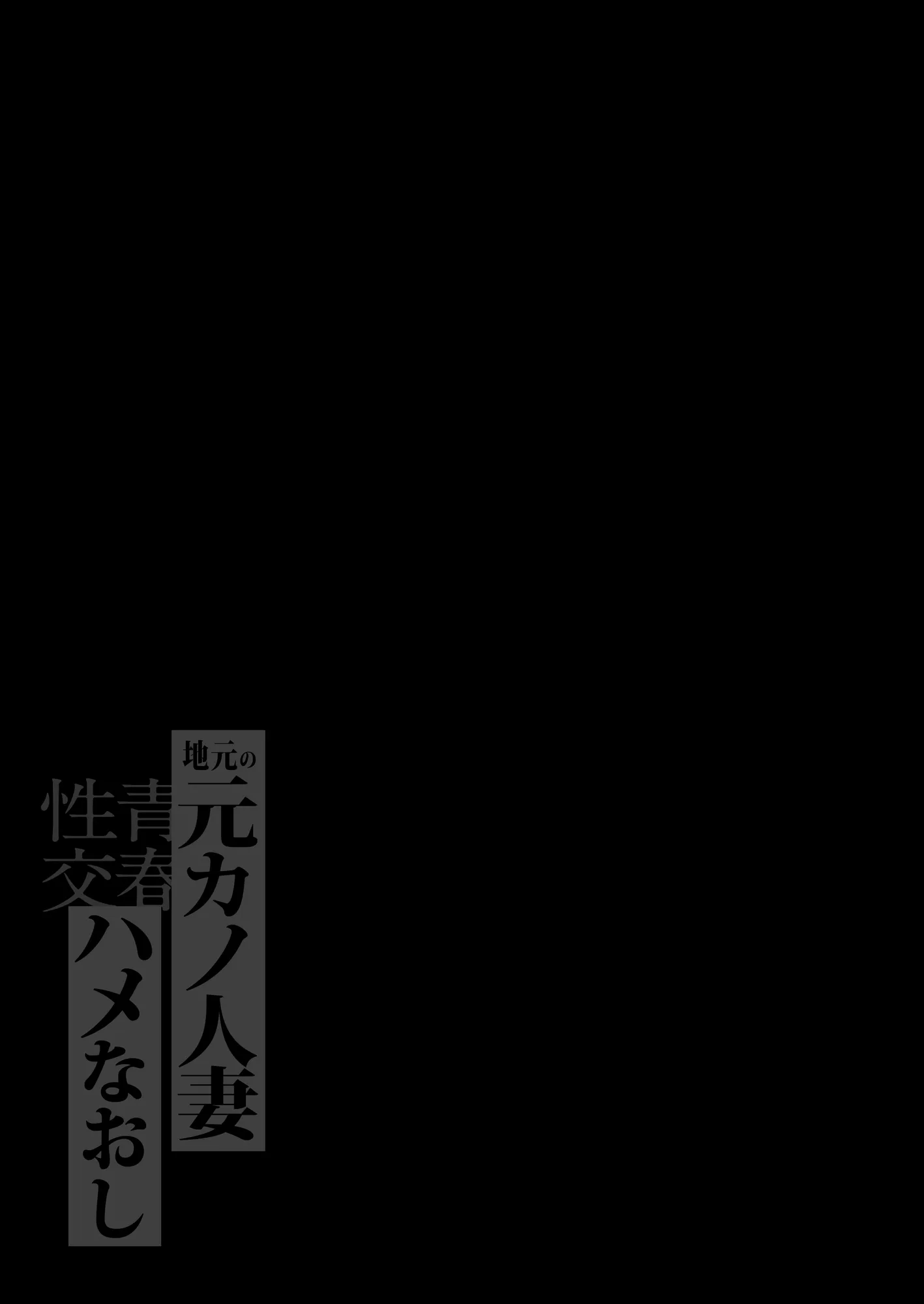地元の元カノ人妻、青春性交ハメなおし - 12ページ