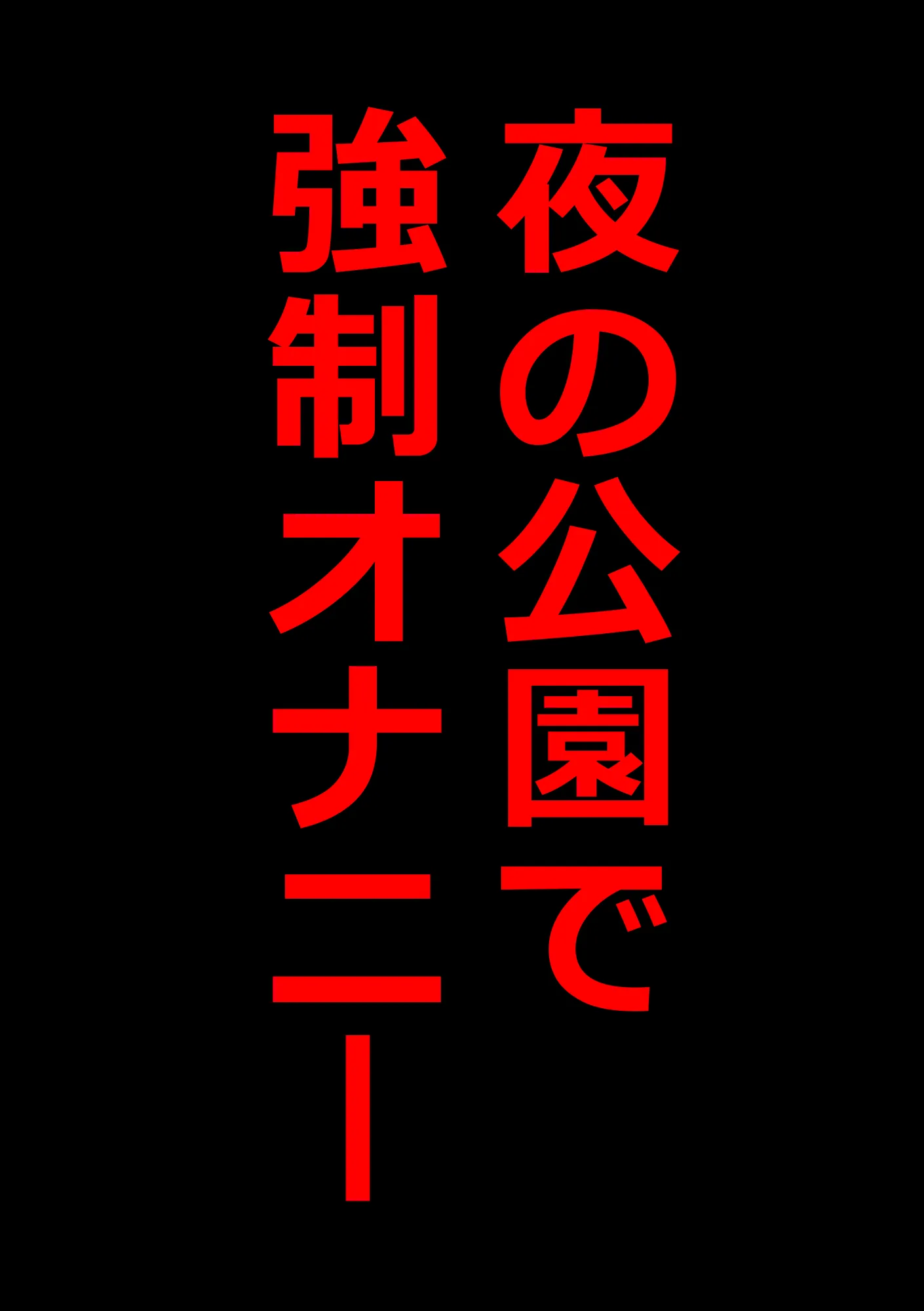 男の娘、メスイキ調教。 - 2ページ