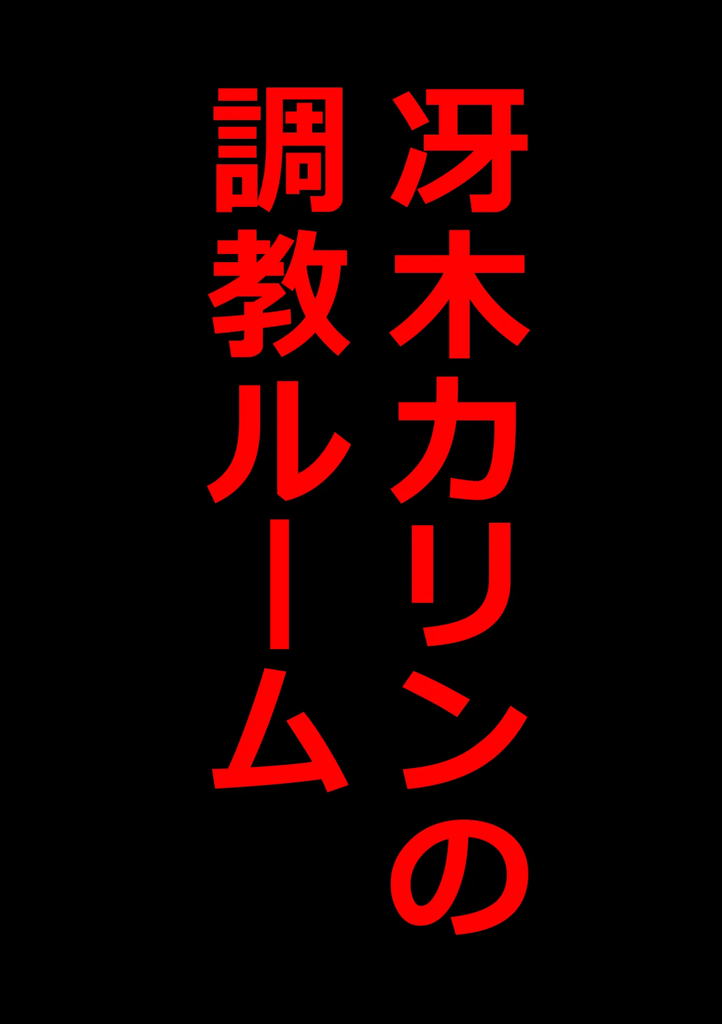 男の娘、メスイキ調教。 - 34ページ