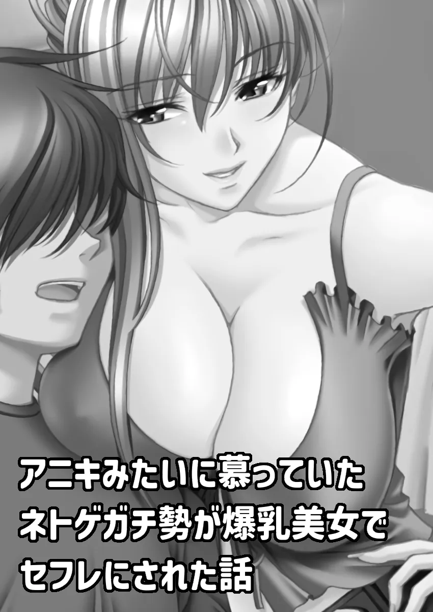 アニキみたいに慕っていたネトゲガチ勢が爆乳美女でセフレにされた話 - 39ページ