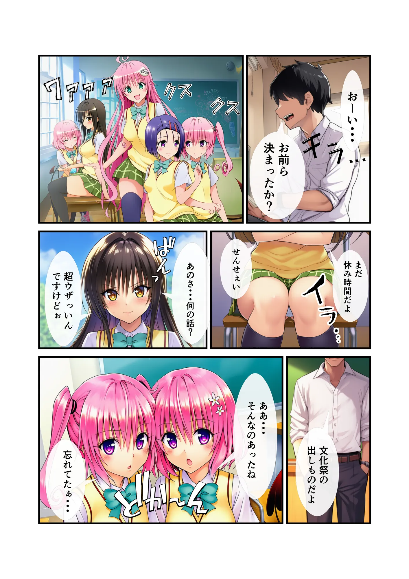 【To LOV〇る】催〇コスプレ文化祭開幕! - 1ページ