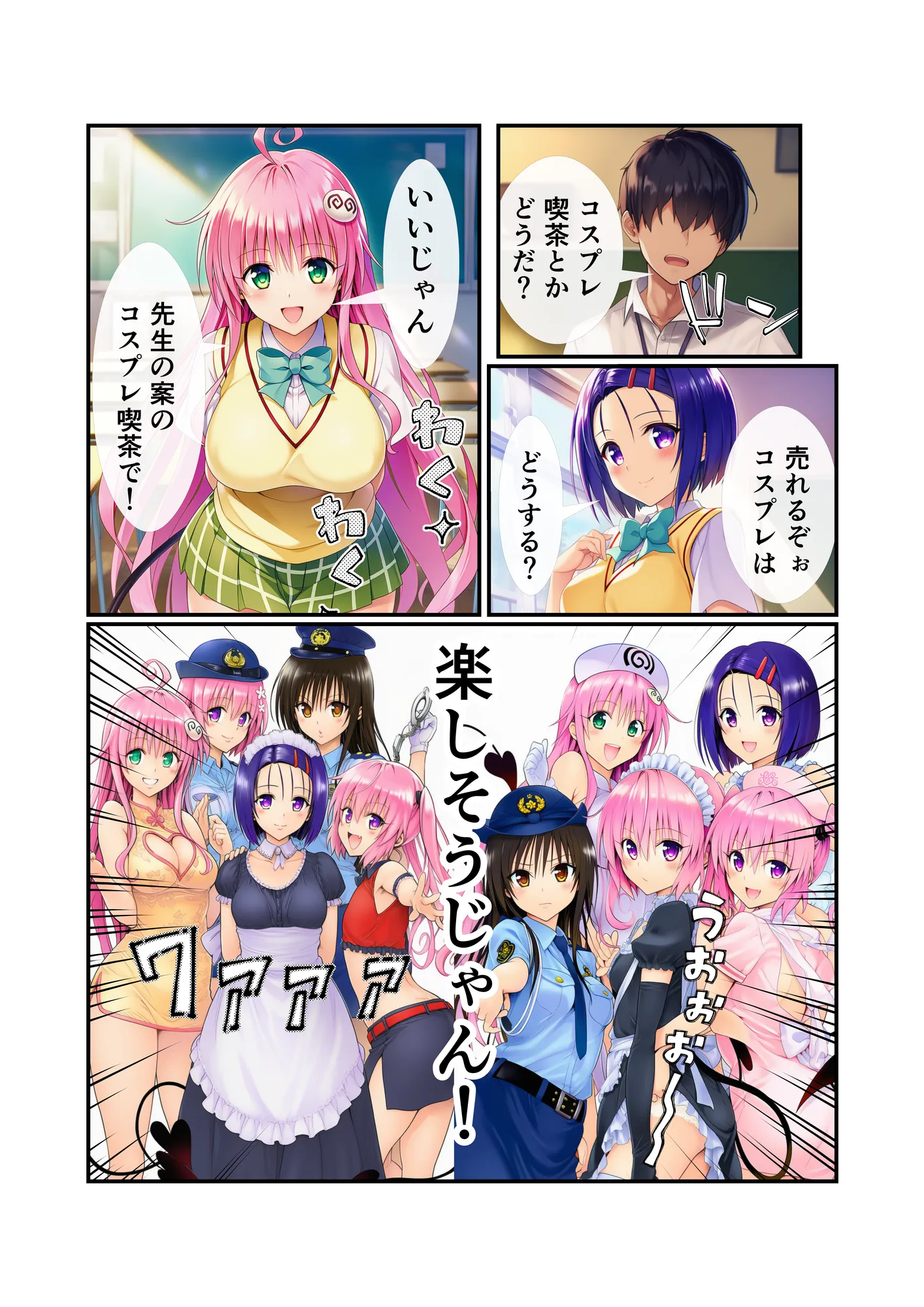 【To LOV〇る】催〇コスプレ文化祭開幕! - 2ページ