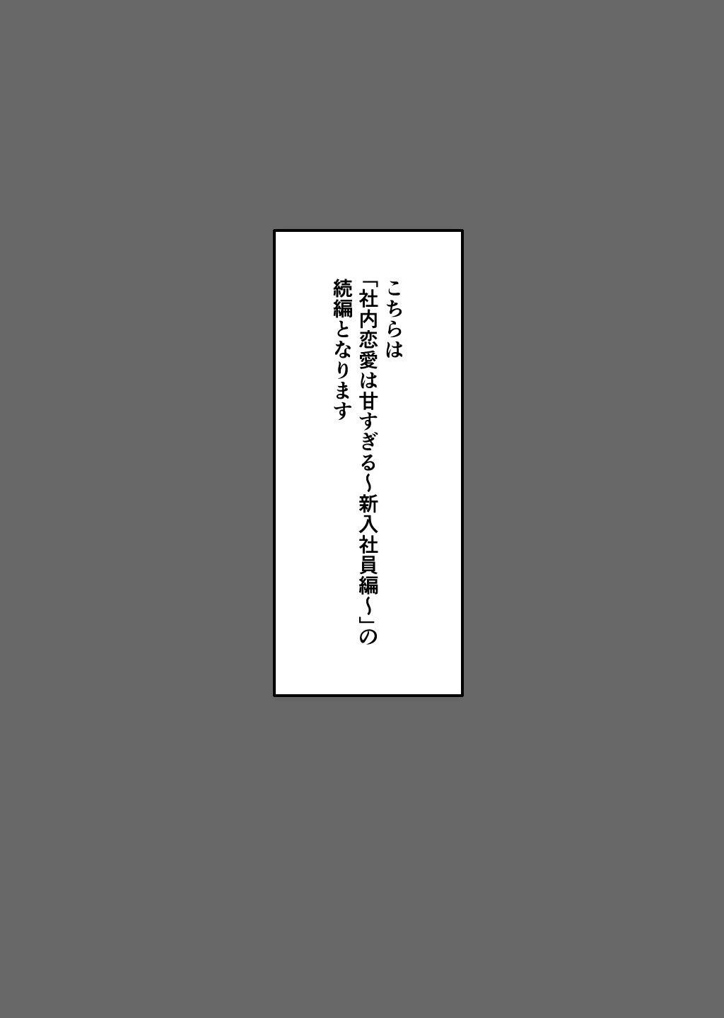 社内恋愛って甘すぎる 〜先輩社員編〜 - 21ページ