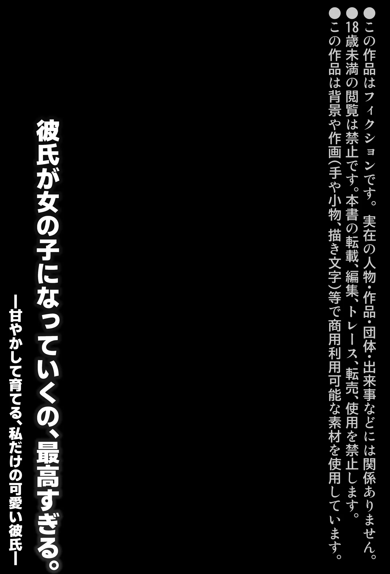 彼氏が女の子になっていくの、最高すぎる。―甘やかして育てる、私だけの可愛い彼氏― - 2ページ