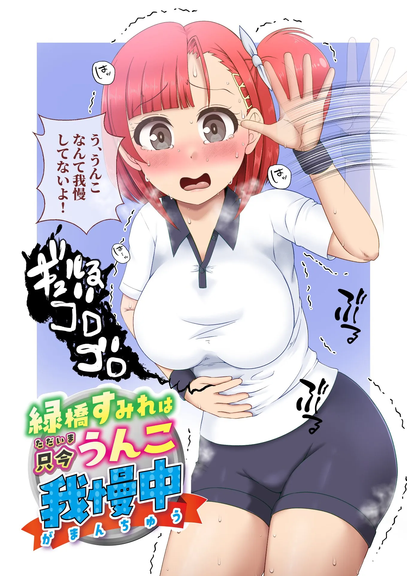 緑橋すみれ 只今うんこ我慢中 - 1ページ