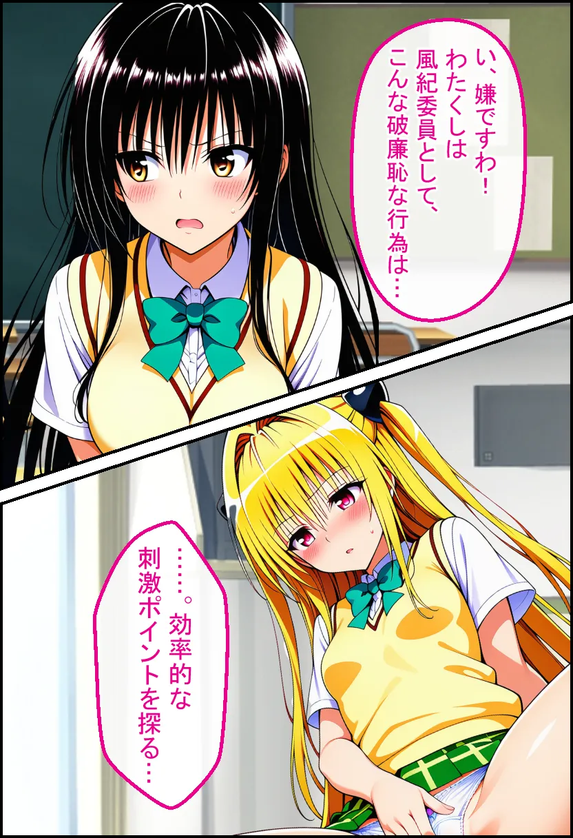 催●で「絶頂回数=成績」となった学校で古手川 美柑 ヤミ モモが絶頂回数を競い合う話【ToL●VEる漫画138P】 - 2ページ