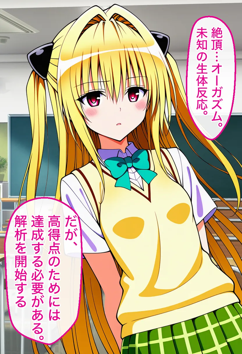 催●で「絶頂回数=成績」となった学校で古手川 美柑 ヤミ モモが絶頂回数を競い合う話【ToL●VEる漫画138P】 - 15ページ