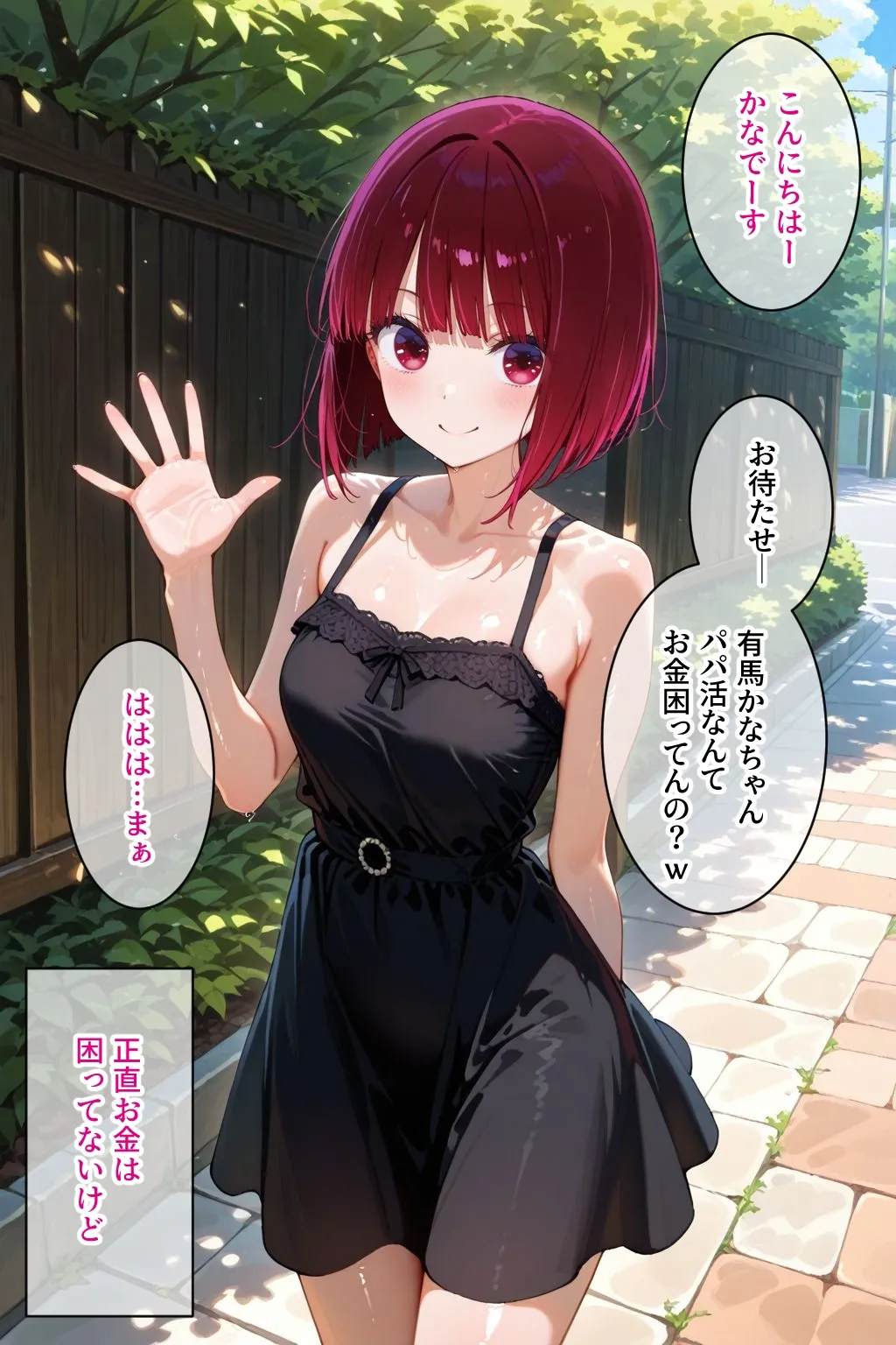 パパ活女子のイキすぎ報酬事情〜推しの子 有〇かな編〜 - 1ページ