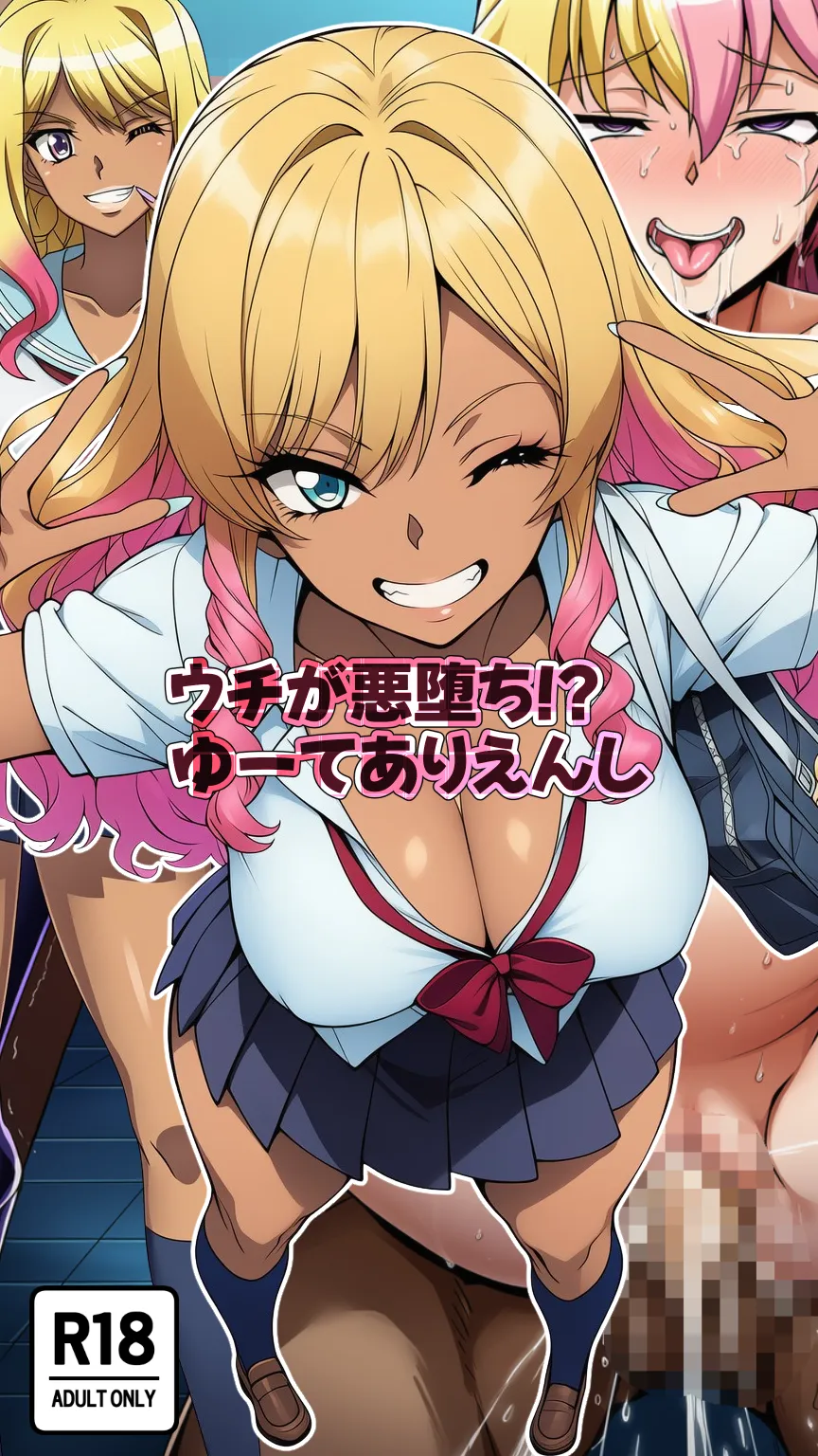 ウチが悪堕ち!?ゆーてありえんし - 1ページ