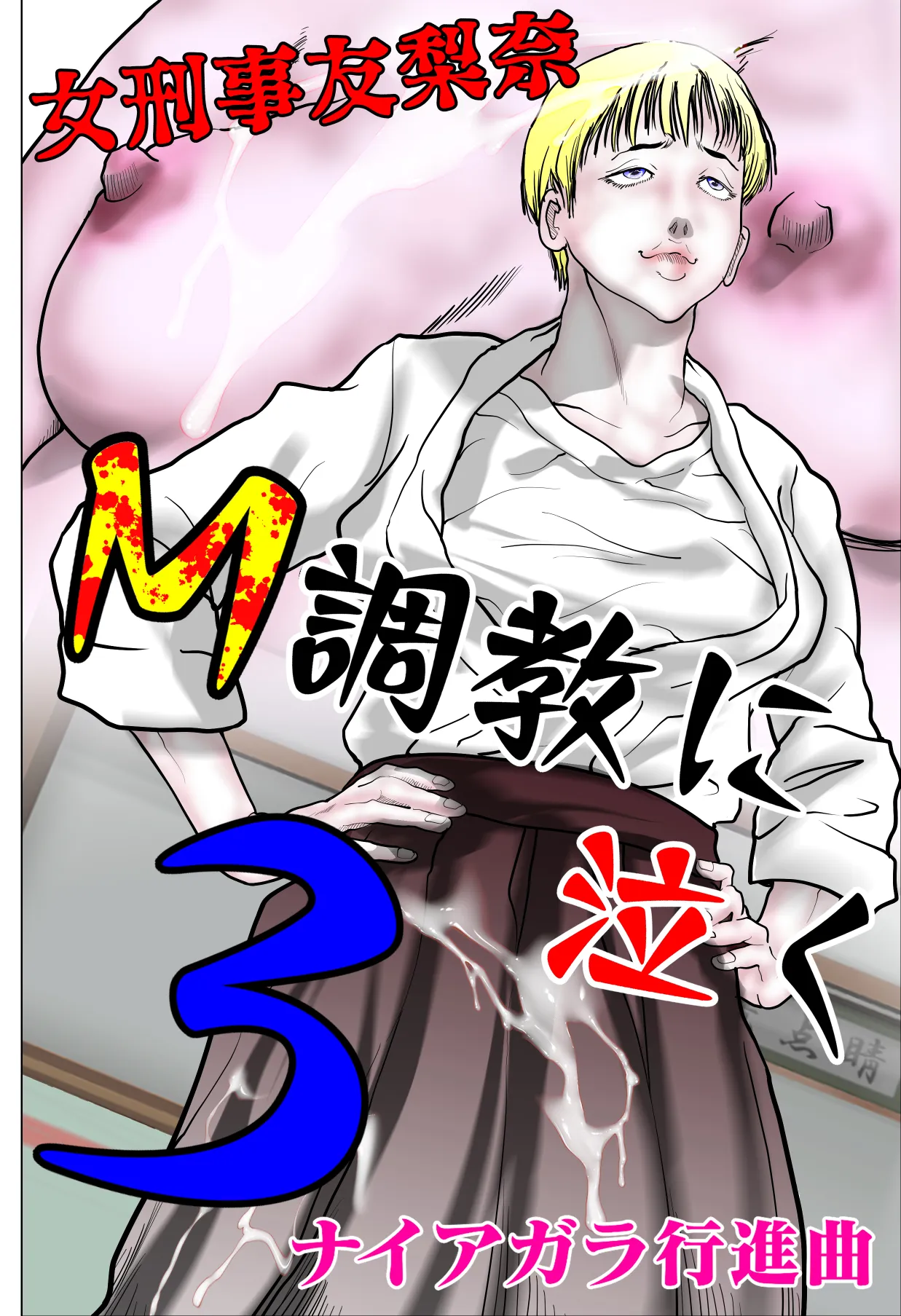 女刑事友梨奈 M調教に泣く3 - 1ページ