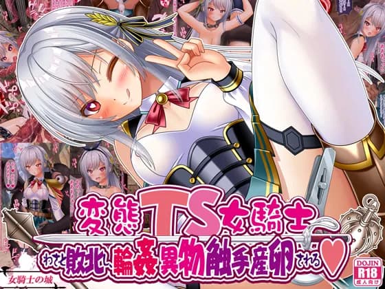 変態TS女騎士、わざと敗北し、輪●・異物・触手産卵される - 1ページ