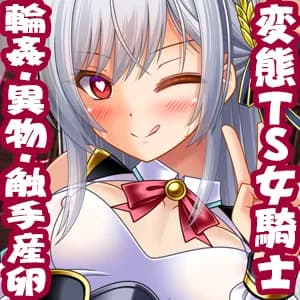 変態TS女騎士、わざと敗北し、輪●・異物・触手産卵される - 13ページ