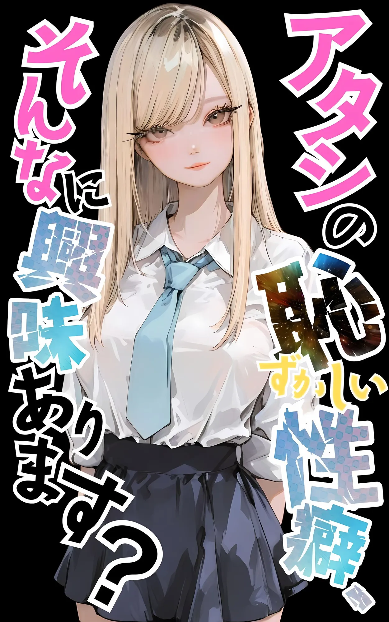 【アタシの恥ずかしい性癖、そんなに興味あります?】   〜猥教師恥むらと恥性癖を持つ美少女の話〜 - 1ページ