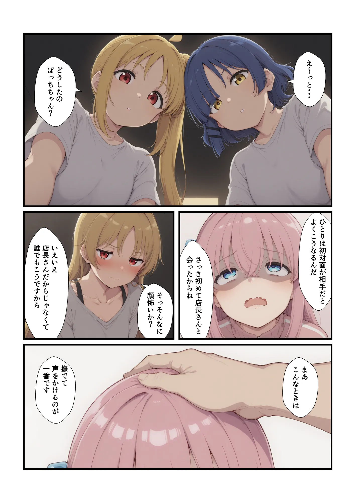 ぼっちとイチャイチャ - 12ページ