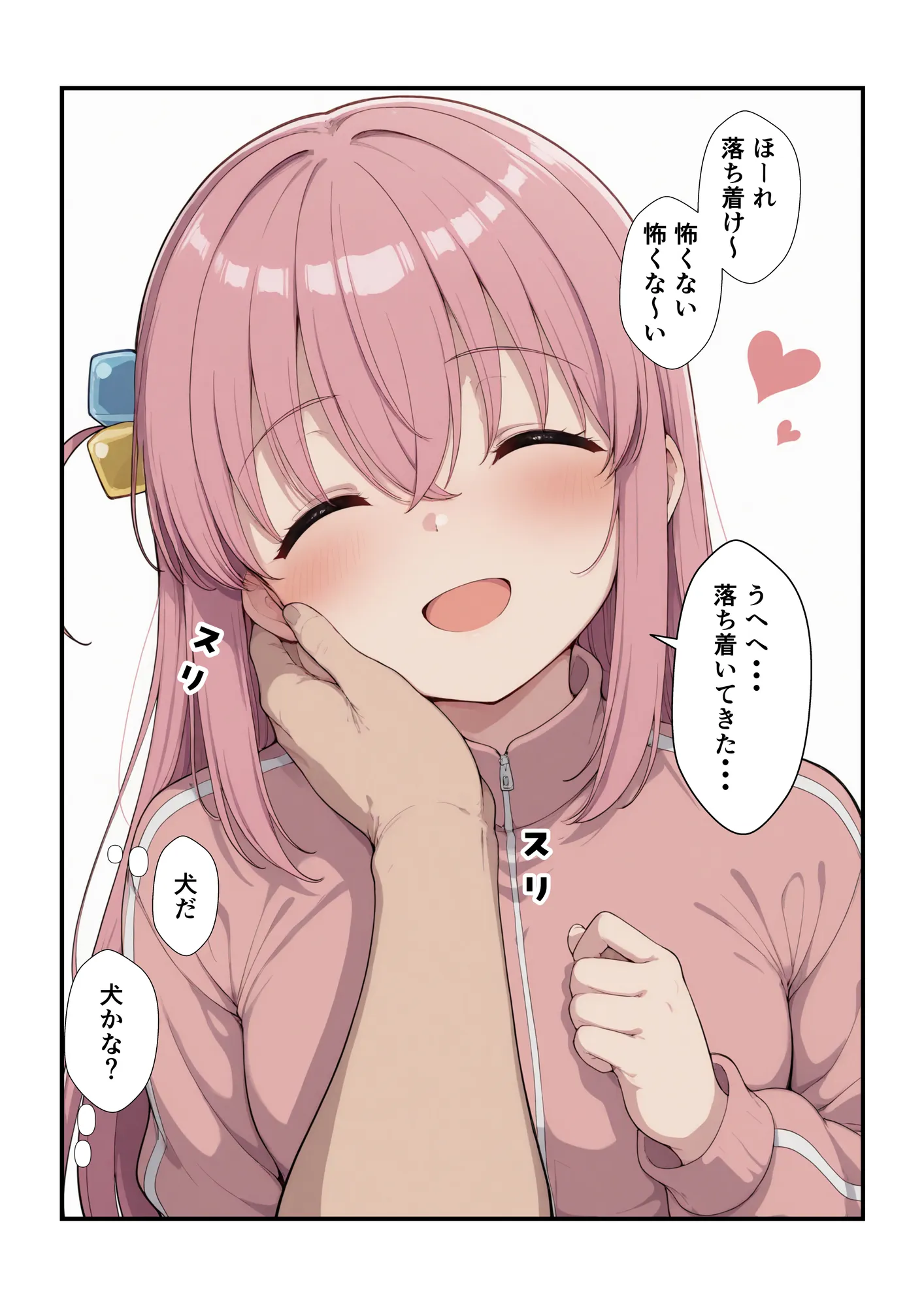 ぼっちとイチャイチャ - 13ページ