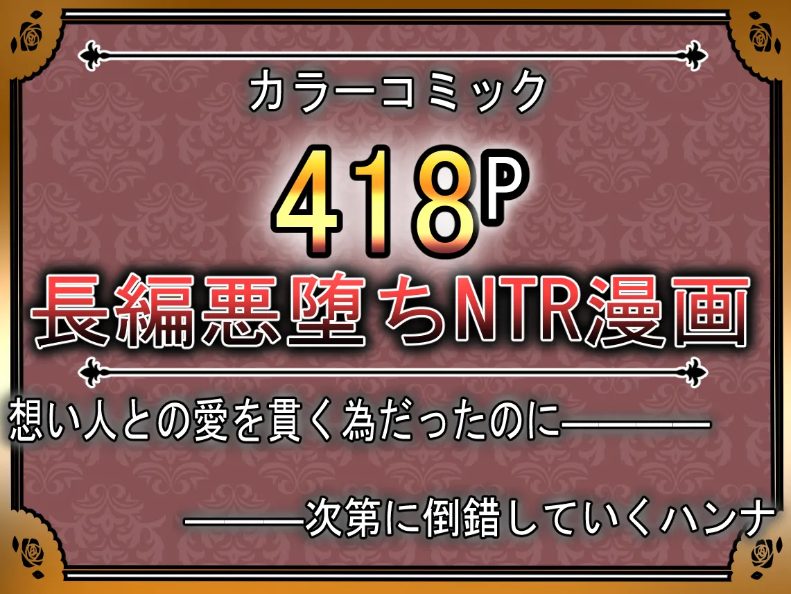 信じてた仲間がNTRされてミルクママ怪人になるハズが無い!【ハンナの段階ママ堕ち体験記】 - 55ページ