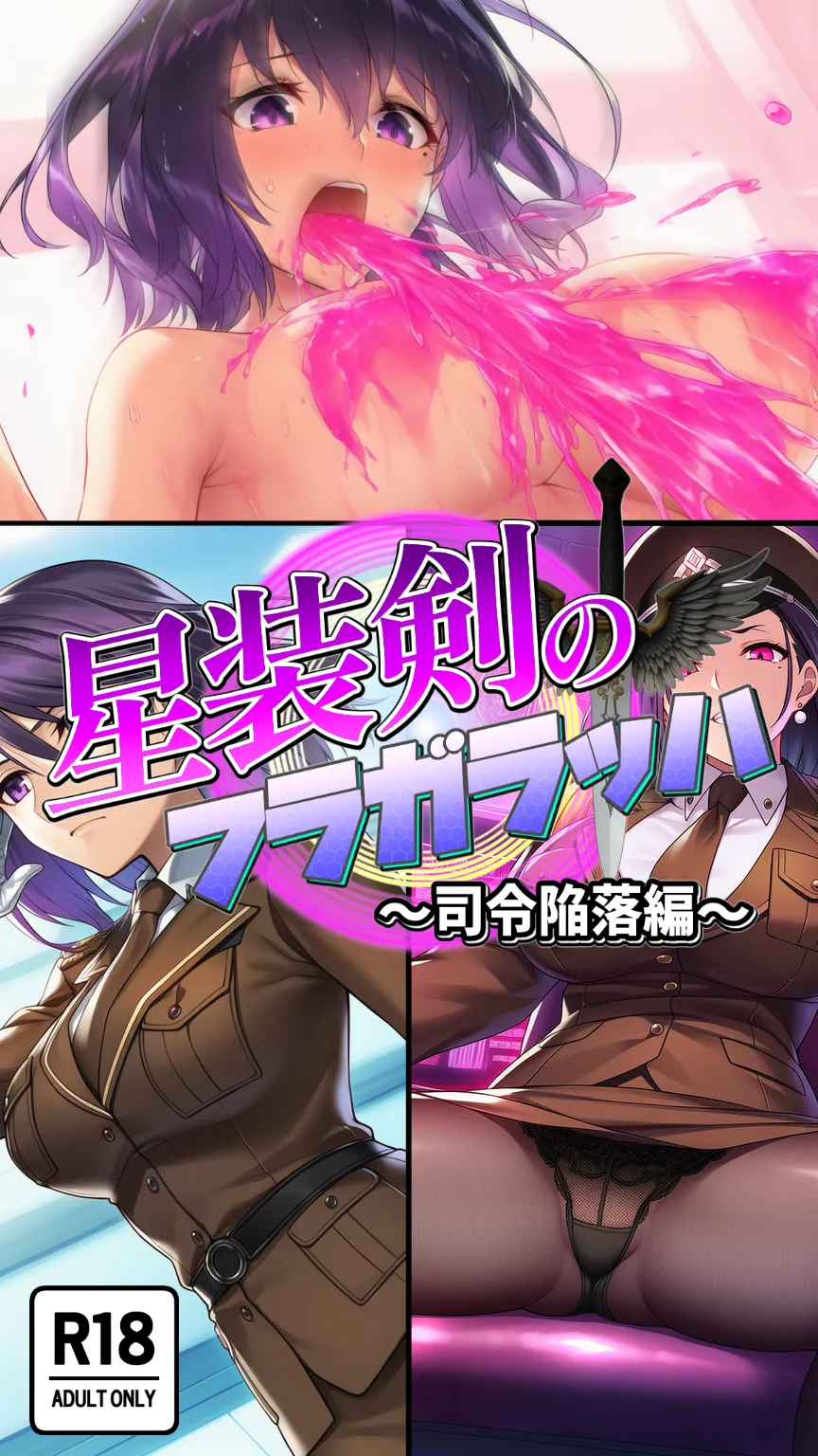星装剣のフラガラッハ〜司令陥落編〜 - 1ページ