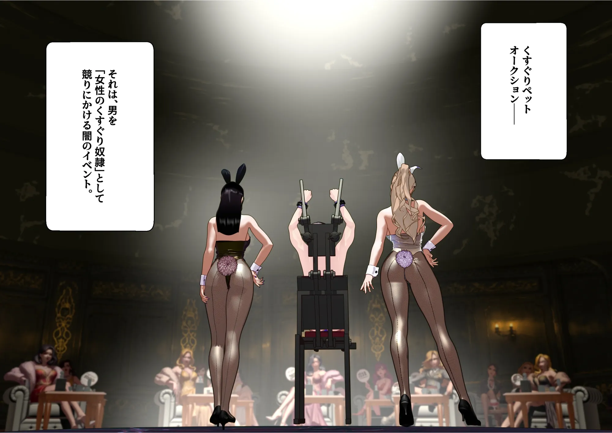 【F/M】くすぐりペット競売 〜セレブたちのコチョコチョ品定め〜  4作品お得パック - 331ページ