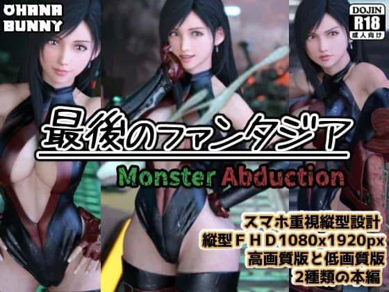 最後のファンタジア Monster Abduction - 2ページ
