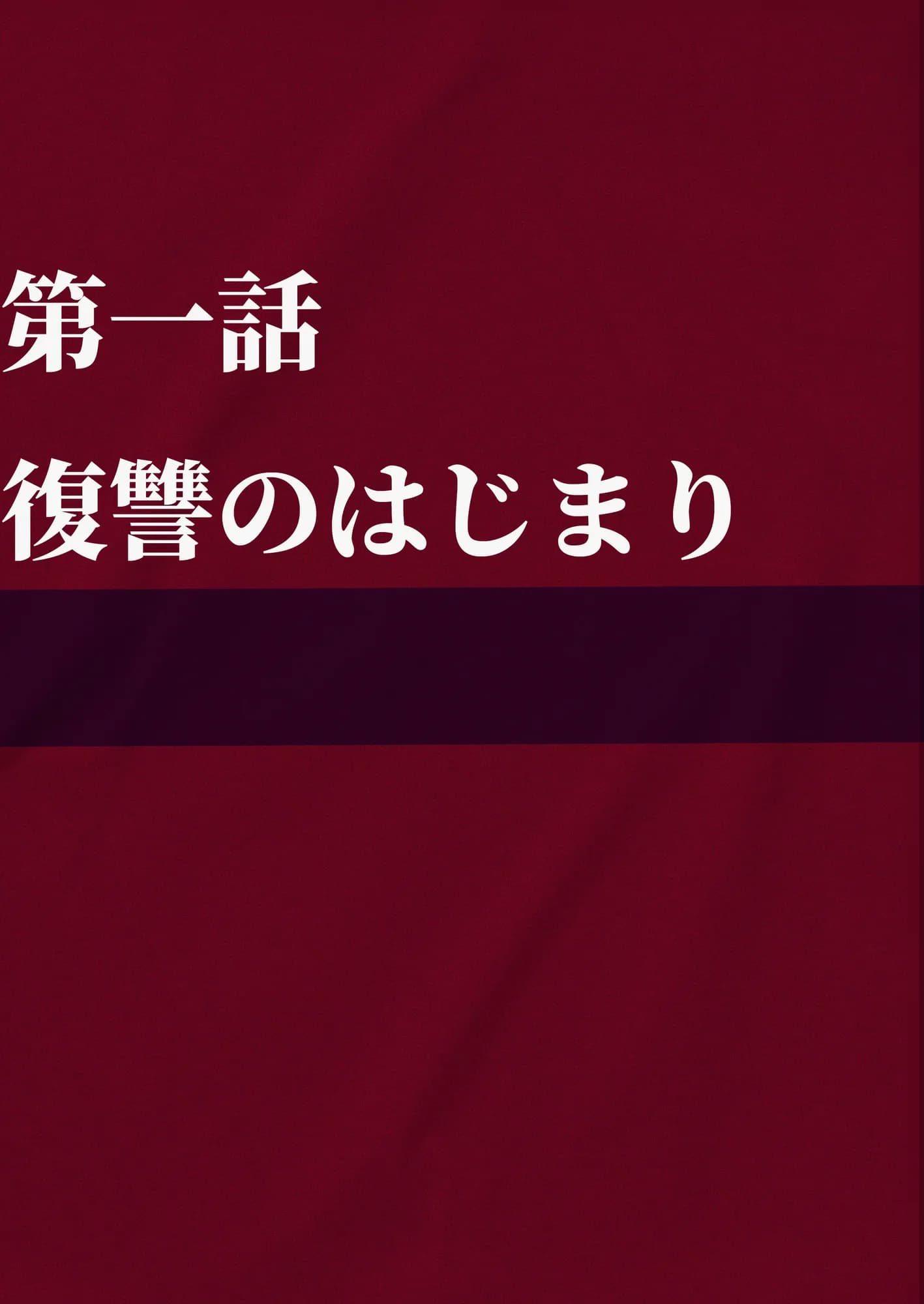 夫が学生時代いじめていたデカチン男にNTRされた結果w 旦那完全上位互換神ちんぽに上書きされた件 - 24ページ