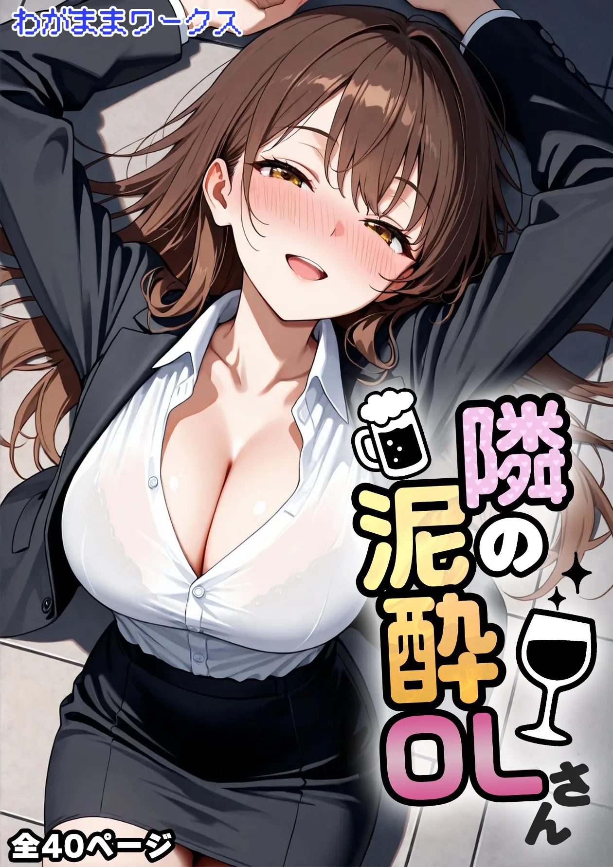 隣の泥●OLさん - 1ページ