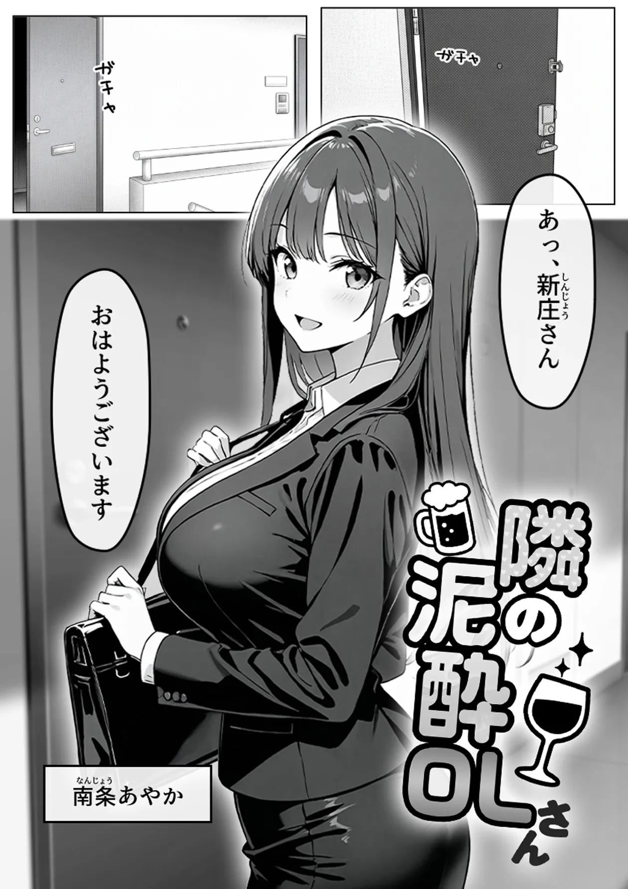 隣の泥●OLさん - 2ページ