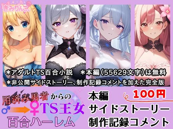 用済み勇者からのTS王女百合ハーレム〜本編+サイドストーリー+制作記録コメント〜 - 2ページ